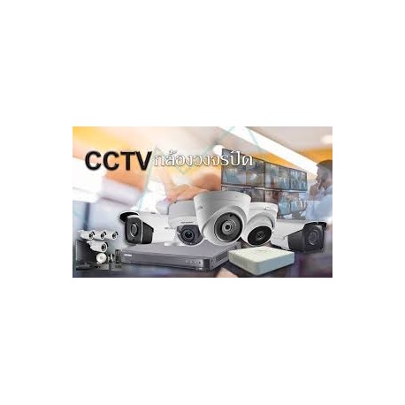 บริการกล้องวงจรปิด CCTV